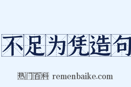 不足为凭造句是什么意思的图片